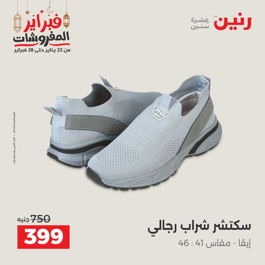 عروض رنين على الملابس و الاحذية 26-28 فبراير 2026  صفحة 20 - raneen offers 26-28 February 2026 page 20