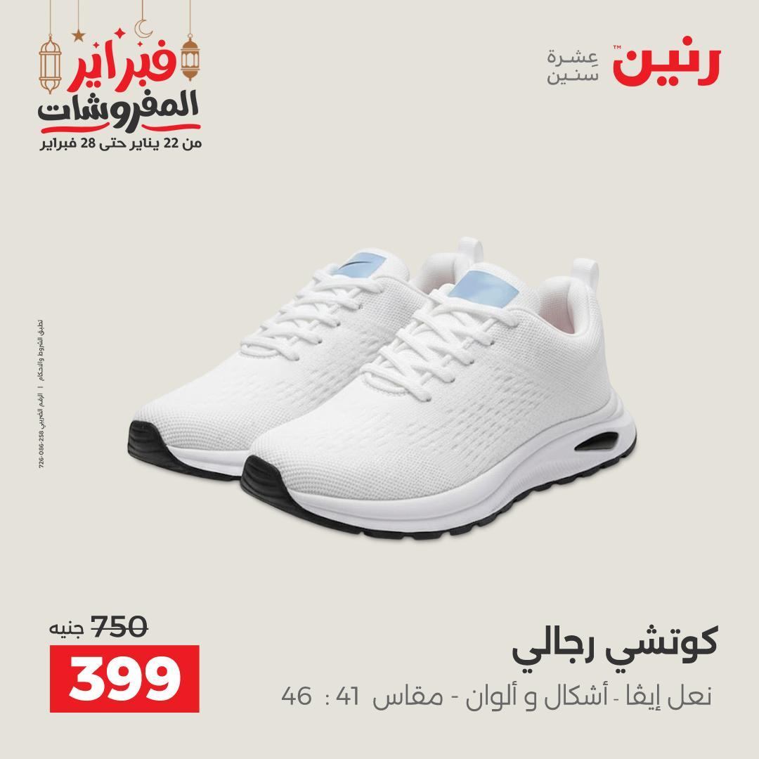عروض رنين على الملابس و الاحذية 26-28 فبراير 2026  صفحة 22 - raneen offers 26-28 February 2026 page 22