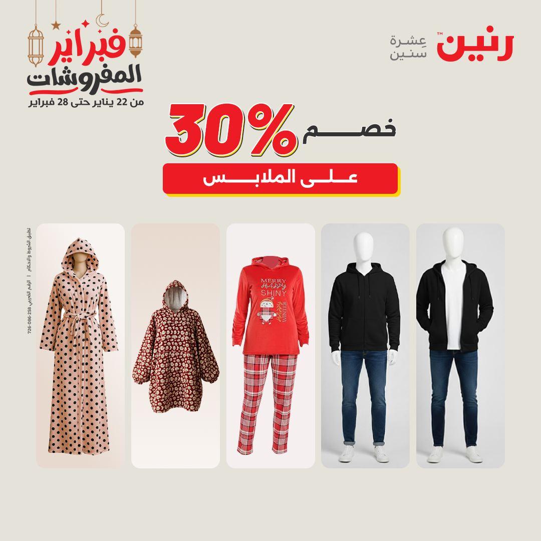 عروض رنين على الملابس و الاحذية 26-28 فبراير 2026  صفحة 24 - raneen offers 26-28 February 2026 page 24
