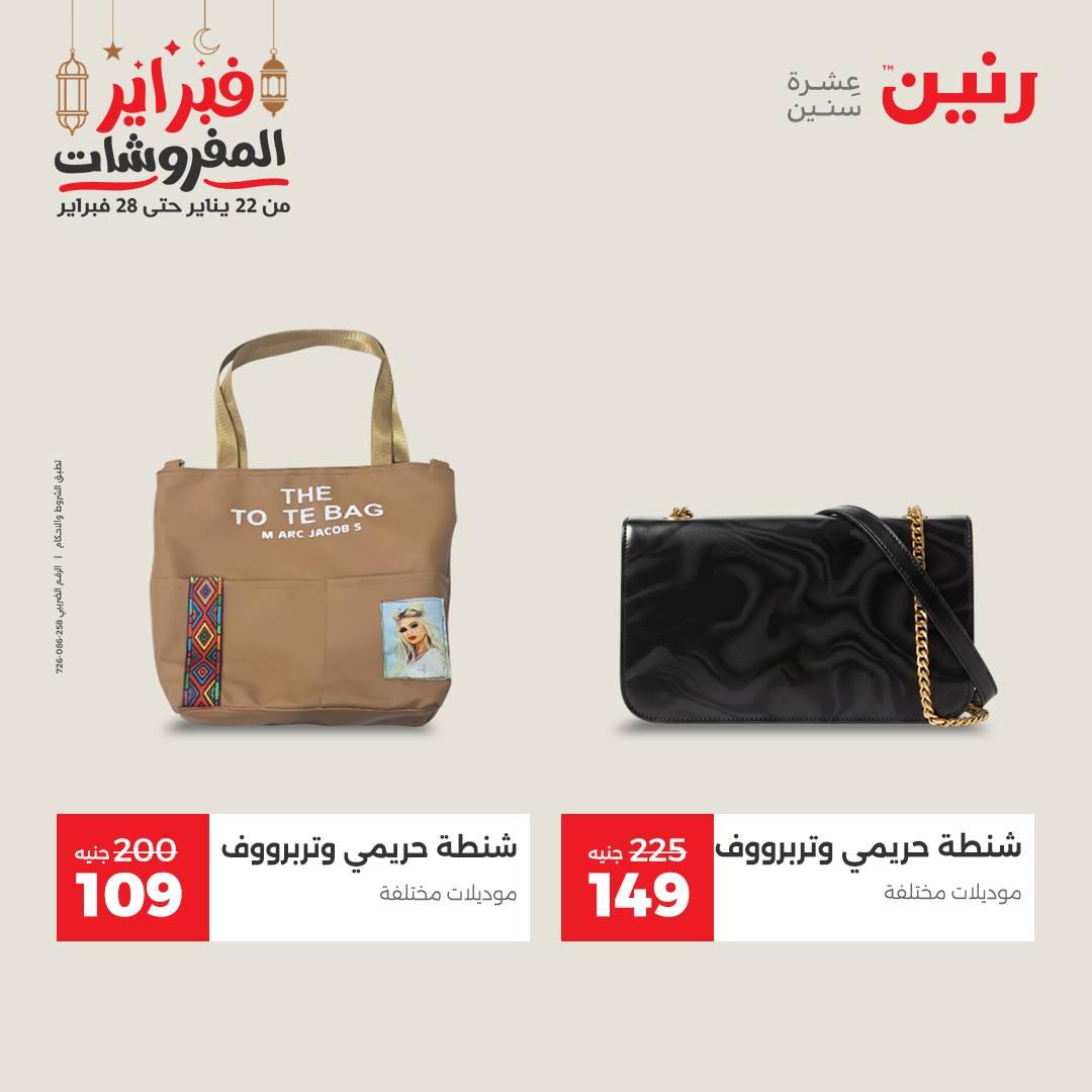 عروض رنين على الملابس و الاحذية 26-28 فبراير 2026  صفحة 25 - raneen offers 26-28 February 2026 page 25