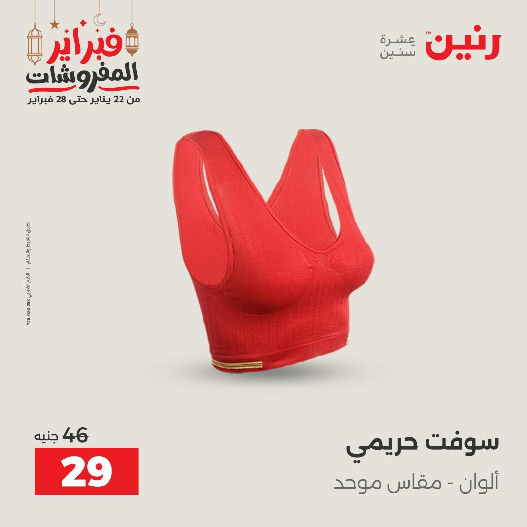 عروض رنين على الملابس و الاحذية 26-28 فبراير 2026  صفحة 26 - raneen offers 26-28 February 2026 page 26