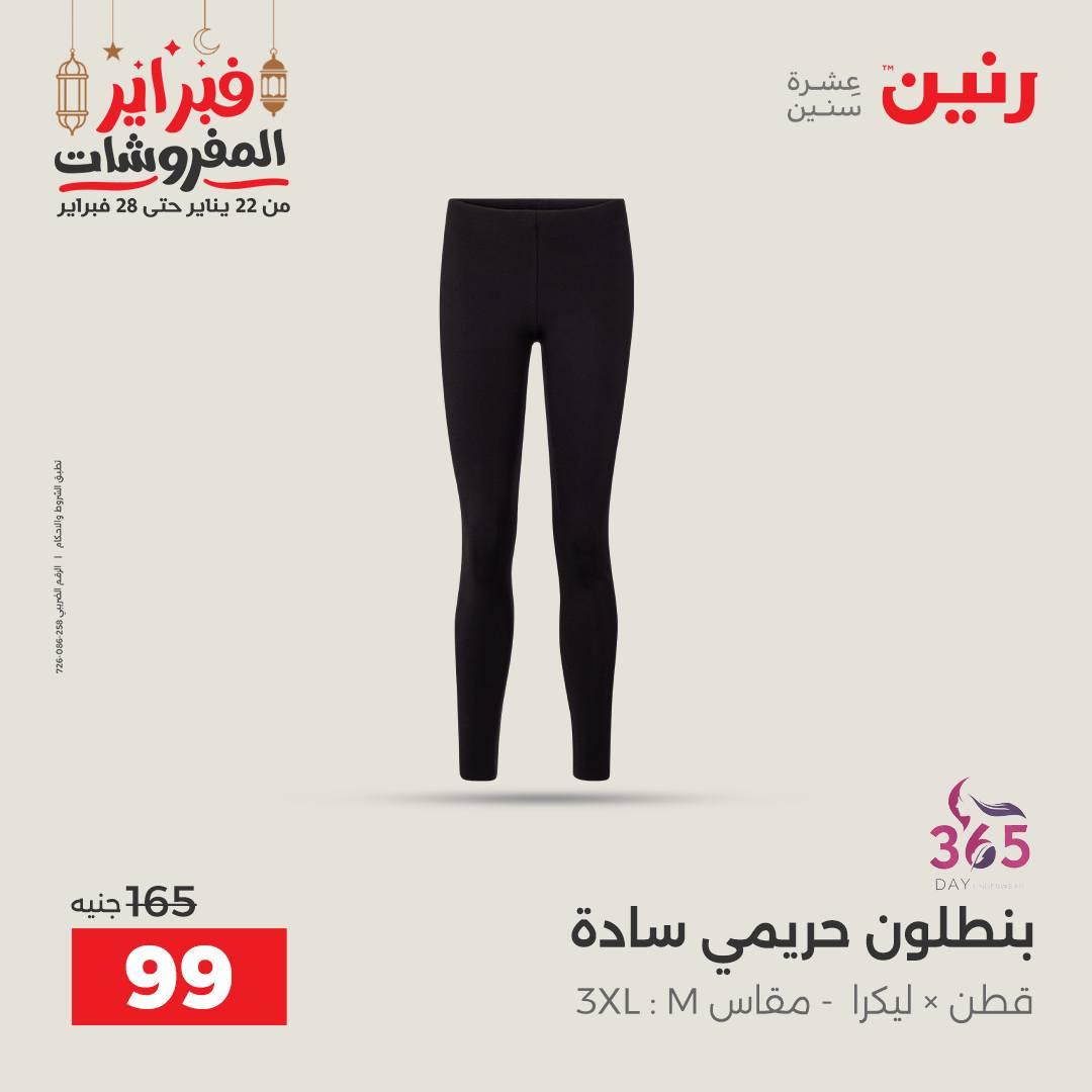 عروض رنين على الملابس و الاحذية 26-28 فبراير 2026  صفحة 28 - raneen offers 26-28 February 2026 page 28