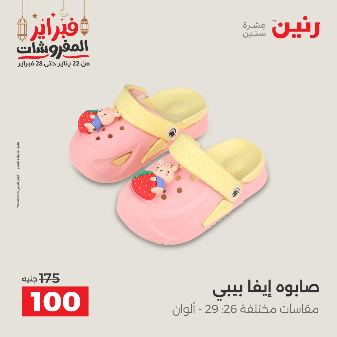 عروض رنين على الملابس و الاحذية 26-28 فبراير 2026  صفحة 3 - raneen offers 26-28 February 2026 page 3