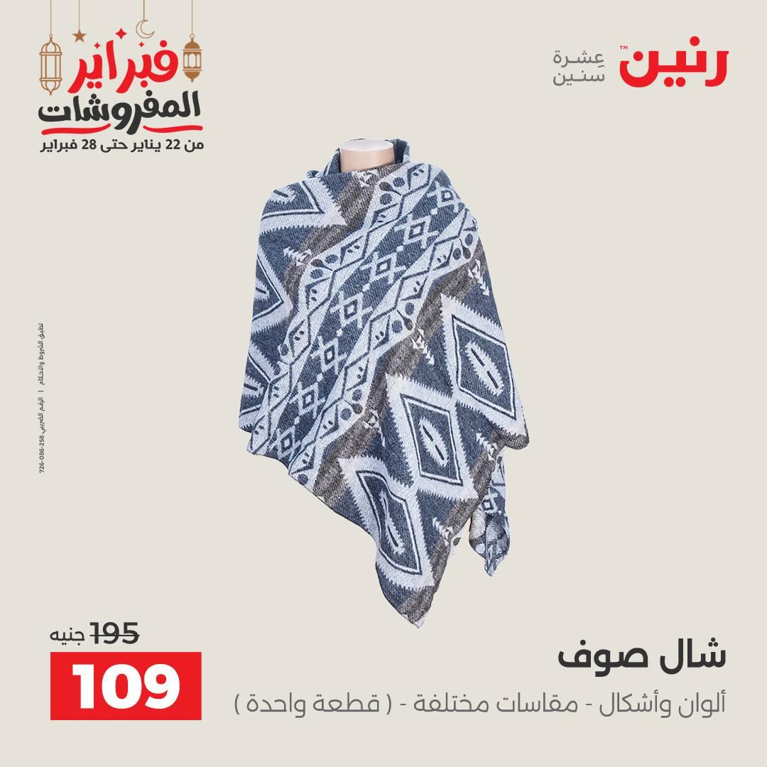 عروض رنين على الملابس و الاحذية 26-28 فبراير 2026  صفحة 31 - raneen offers 26-28 February 2026 page 31