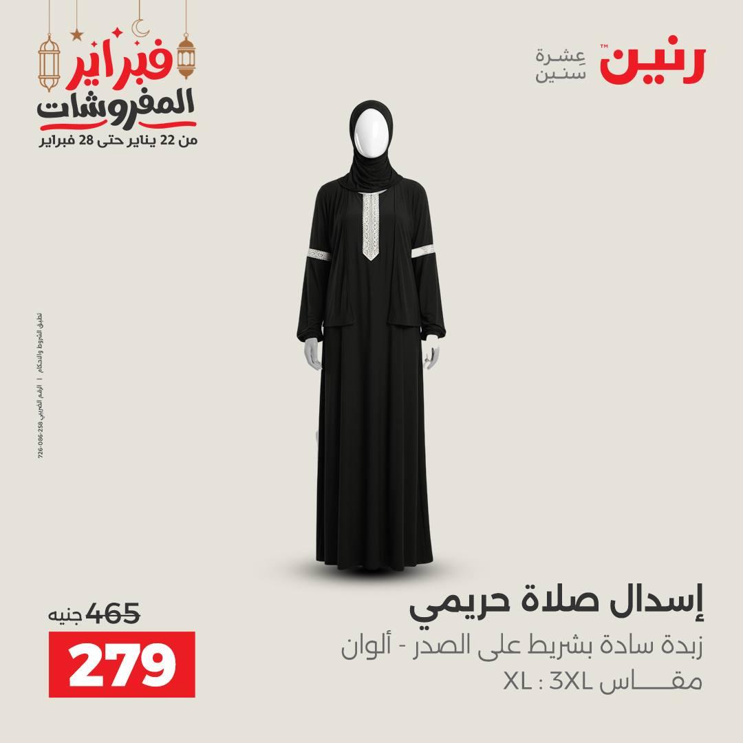 عروض رنين على الملابس و الاحذية 26-28 فبراير 2026  صفحة 33 - raneen offers 26-28 February 2026 page 33