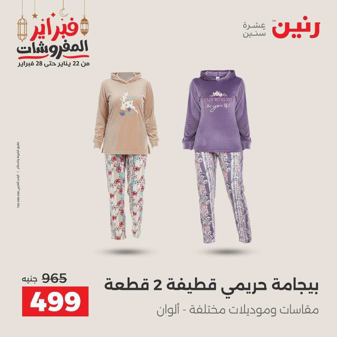 عروض رنين على الملابس و الاحذية 26-28 فبراير 2026  صفحة 34 - raneen offers 26-28 February 2026 page 34