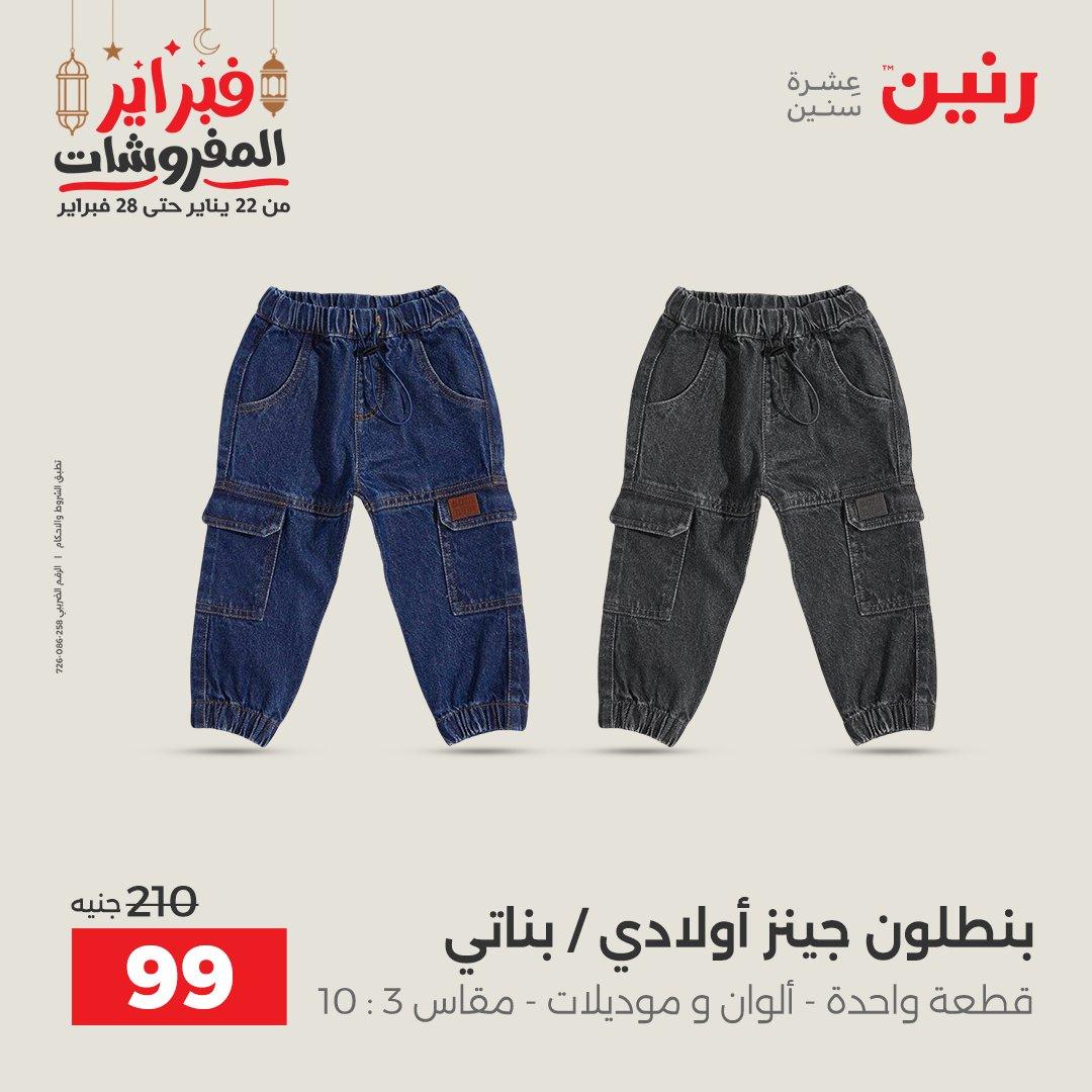 عروض رنين على الملابس و الاحذية 26-28 فبراير 2026  صفحة 36 - raneen offers 26-28 February 2026 page 36
