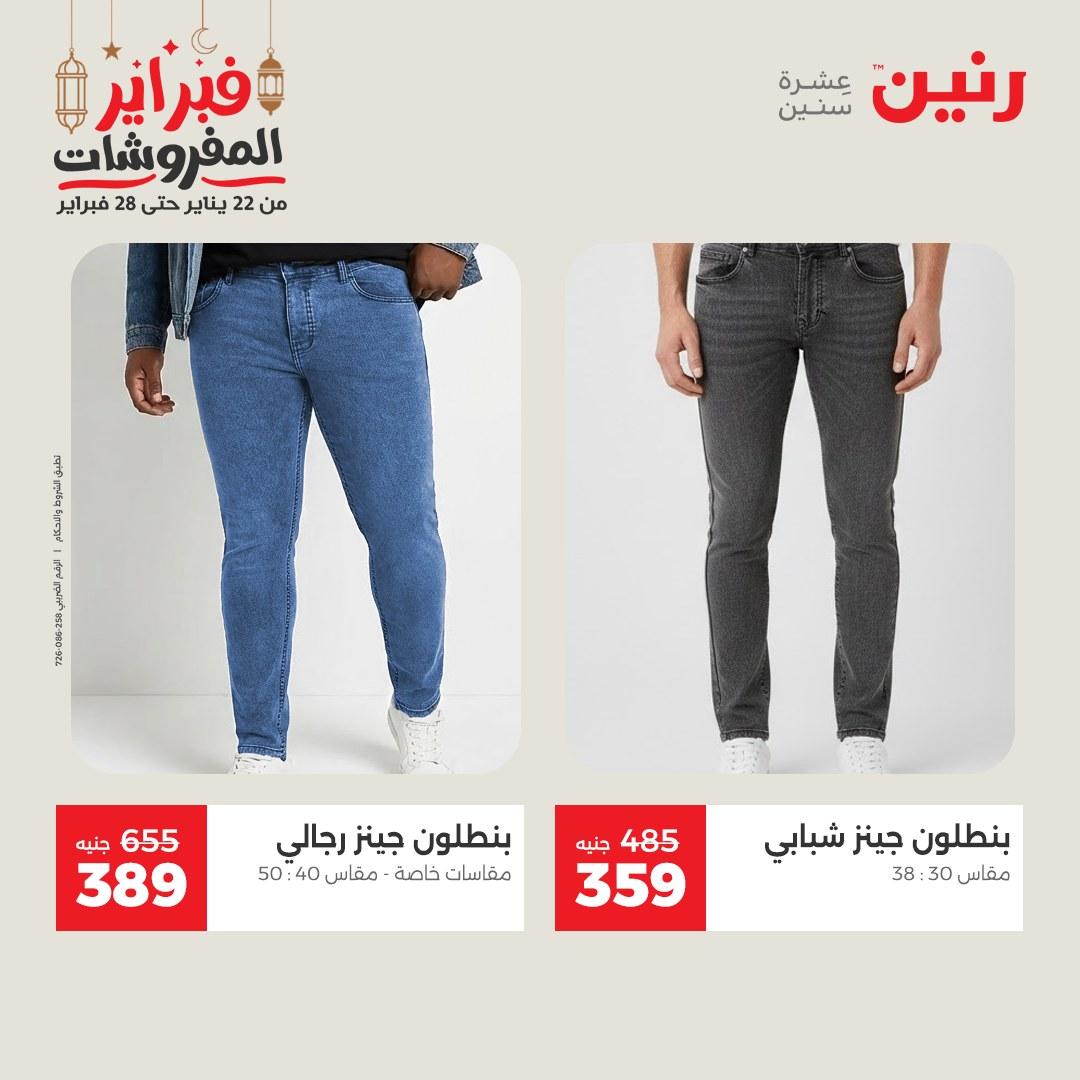 عروض رنين على الملابس و الاحذية 26-28 فبراير 2026  صفحة 38 - raneen offers 26-28 February 2026 page 38