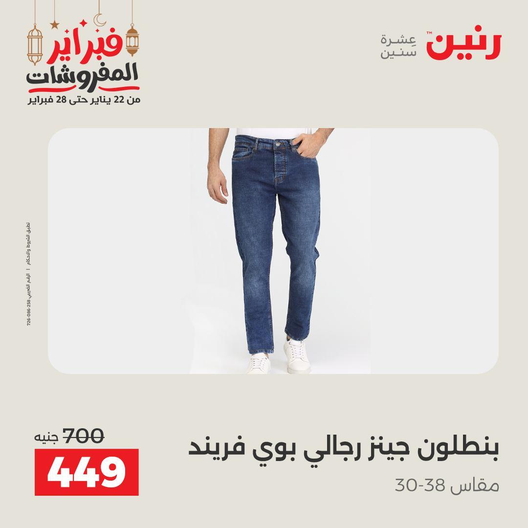 عروض رنين على الملابس و الاحذية 26-28 فبراير 2026  صفحة 39 - raneen offers 26-28 February 2026 page 39