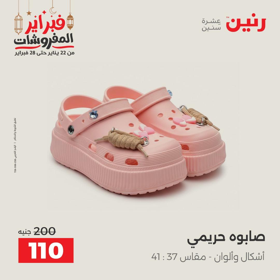 عروض رنين على الملابس و الاحذية 26-28 فبراير 2026  صفحة 4 - raneen offers 26-28 February 2026 page 4
