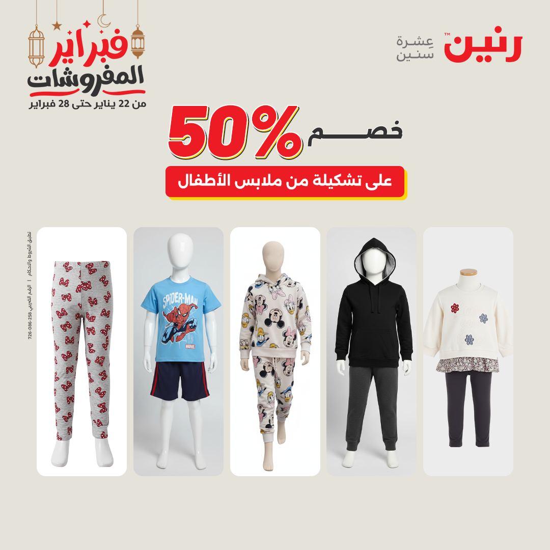 عروض رنين على الملابس و الاحذية 26-28 فبراير 2026  صفحة 42 - raneen offers 26-28 February 2026 page 42