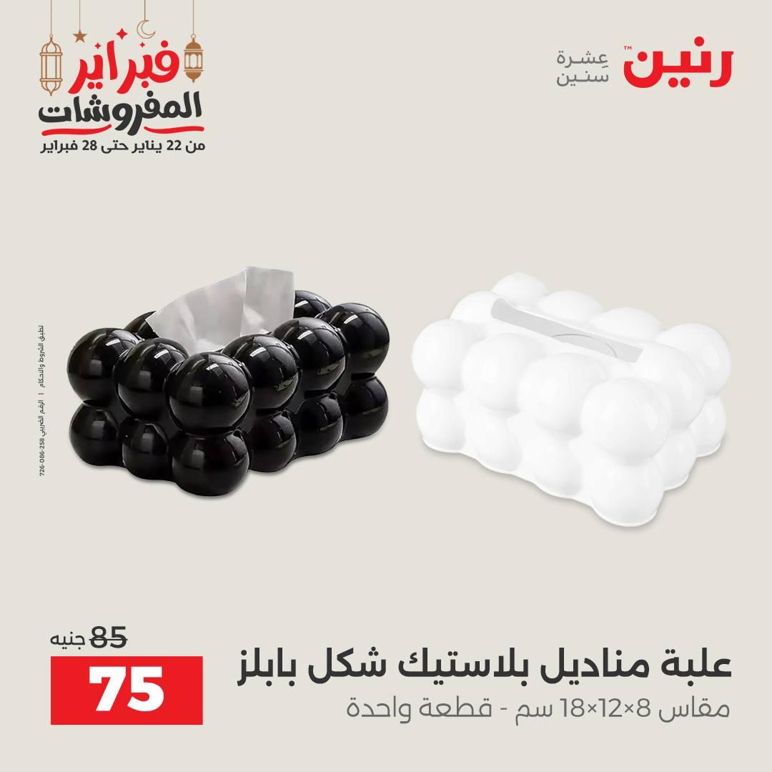 عروض رنين على الديكورات 26-28 فبراير 2026 صفحة 12 - raneen offers 26-28 February 2026 page 12