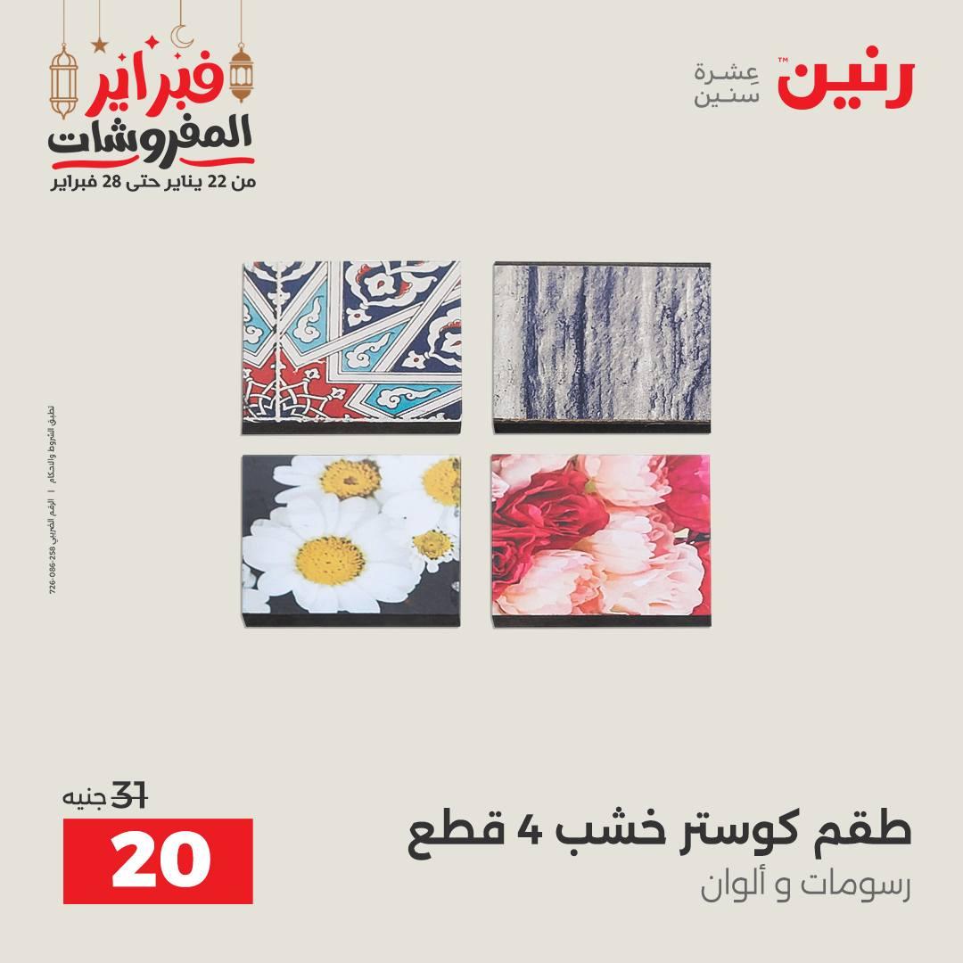 عروض رنين على الديكورات 26-28 فبراير 2026 صفحة 14 - raneen offers 26-28 February 2026 page 14