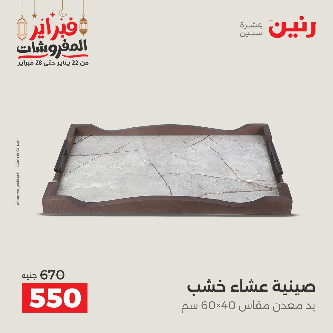 عروض رنين على الديكورات 26-28 فبراير 2026 صفحة 17 - raneen offers 26-28 February 2026 page 17