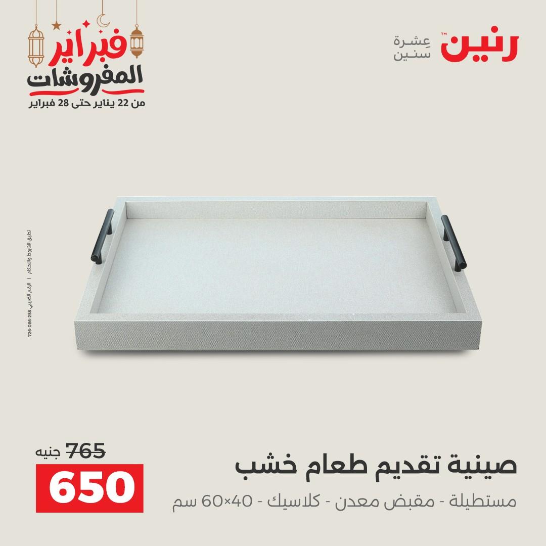 عروض رنين على الديكورات 26-28 فبراير 2026 صفحة 18 - raneen offers 26-28 February 2026 page 18