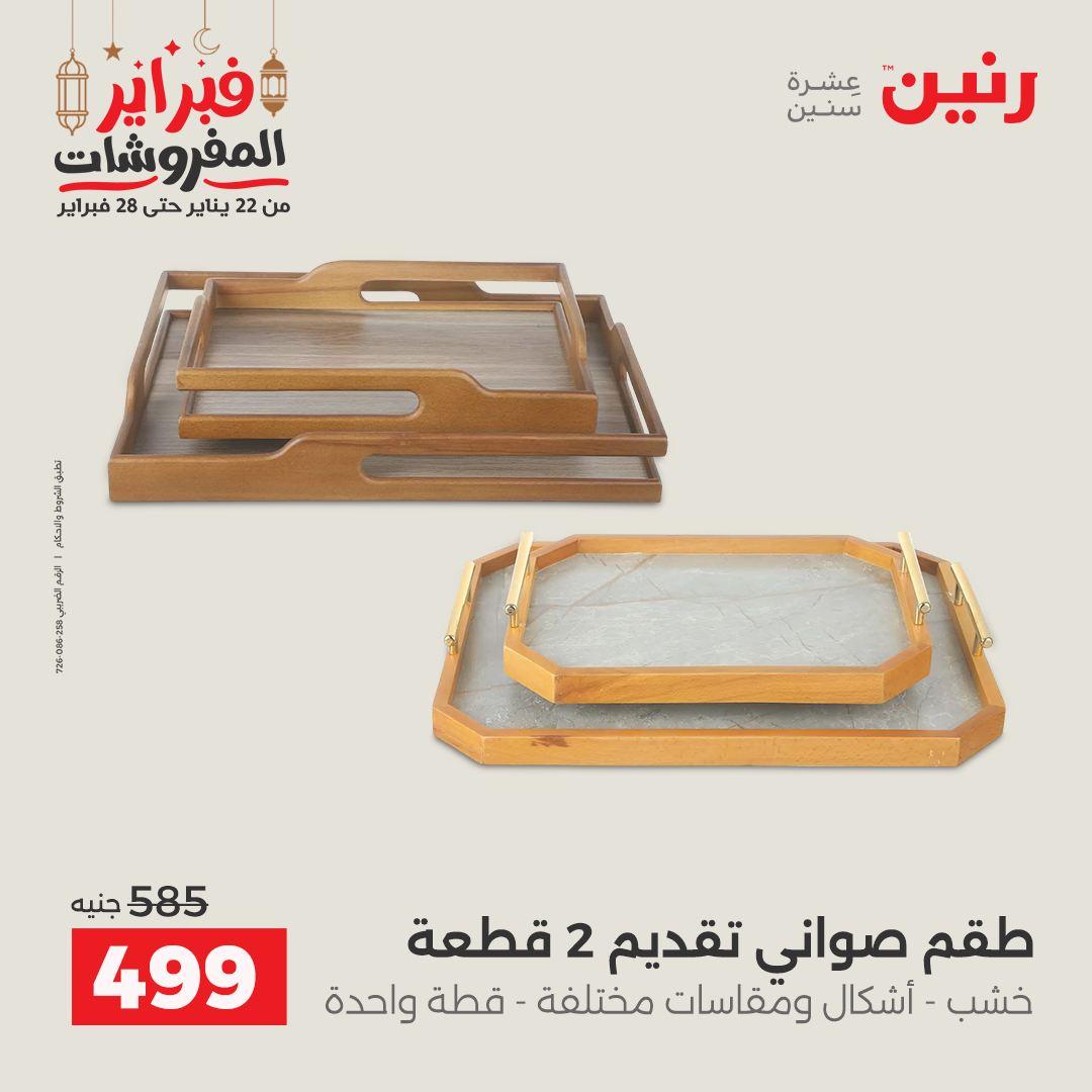 عروض رنين على الديكورات 26-28 فبراير 2026 صفحة 19 - raneen offers 26-28 February 2026 page 19