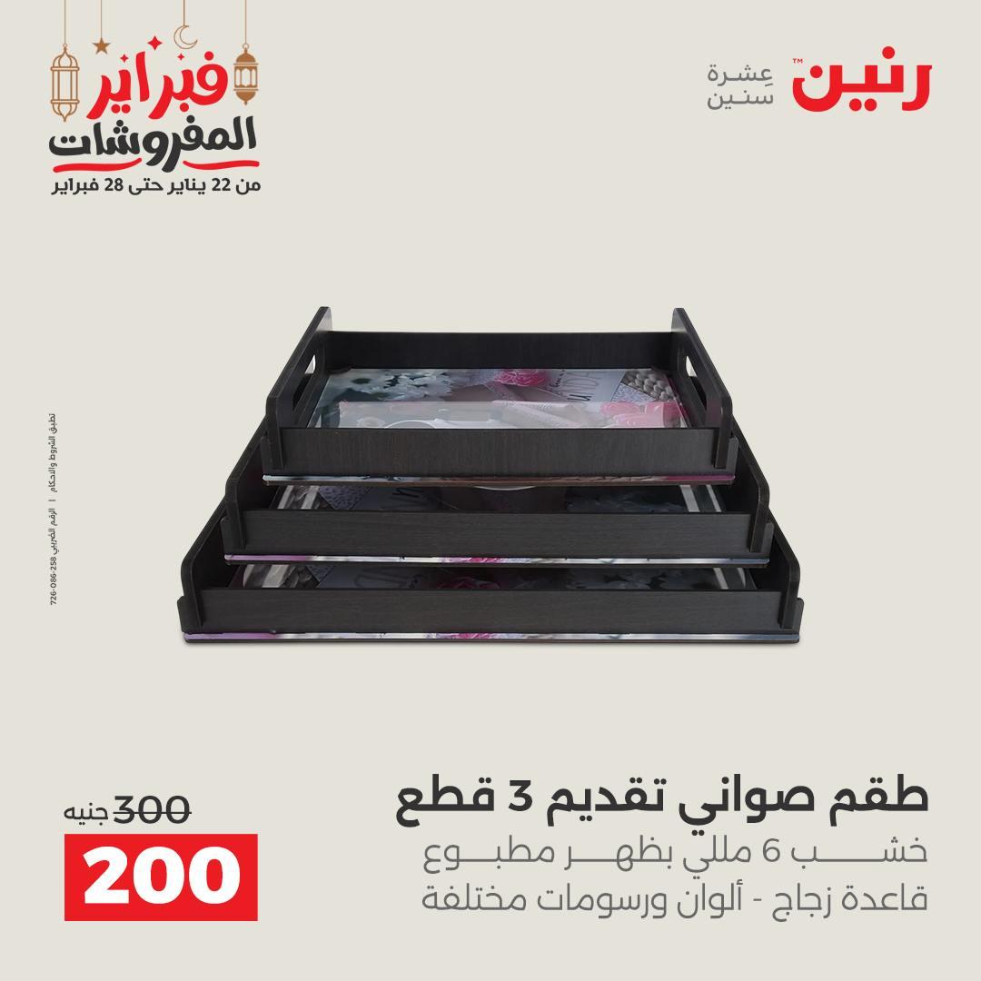 عروض رنين على الديكورات 26-28 فبراير 2026 صفحة 20 - raneen offers 26-28 February 2026 page 20