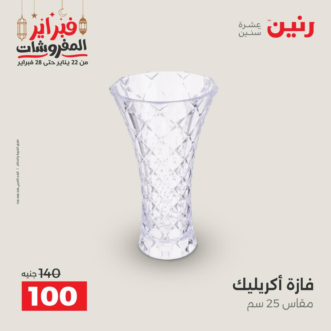 عروض رنين على الديكورات 26-28 فبراير 2026 صفحة 21 - raneen offers 26-28 February 2026 page 21