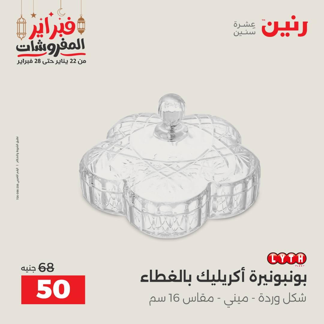 عروض رنين على الديكورات 26-28 فبراير 2026 صفحة 22 - raneen offers 26-28 February 2026 page 22