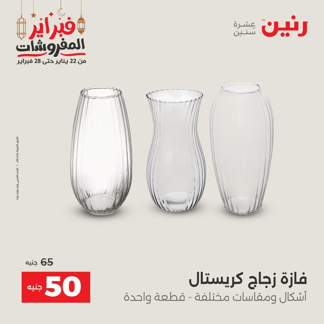 عروض رنين على الديكورات 26-28 فبراير 2026 صفحة 24 - raneen offers 26-28 February 2026 page 24