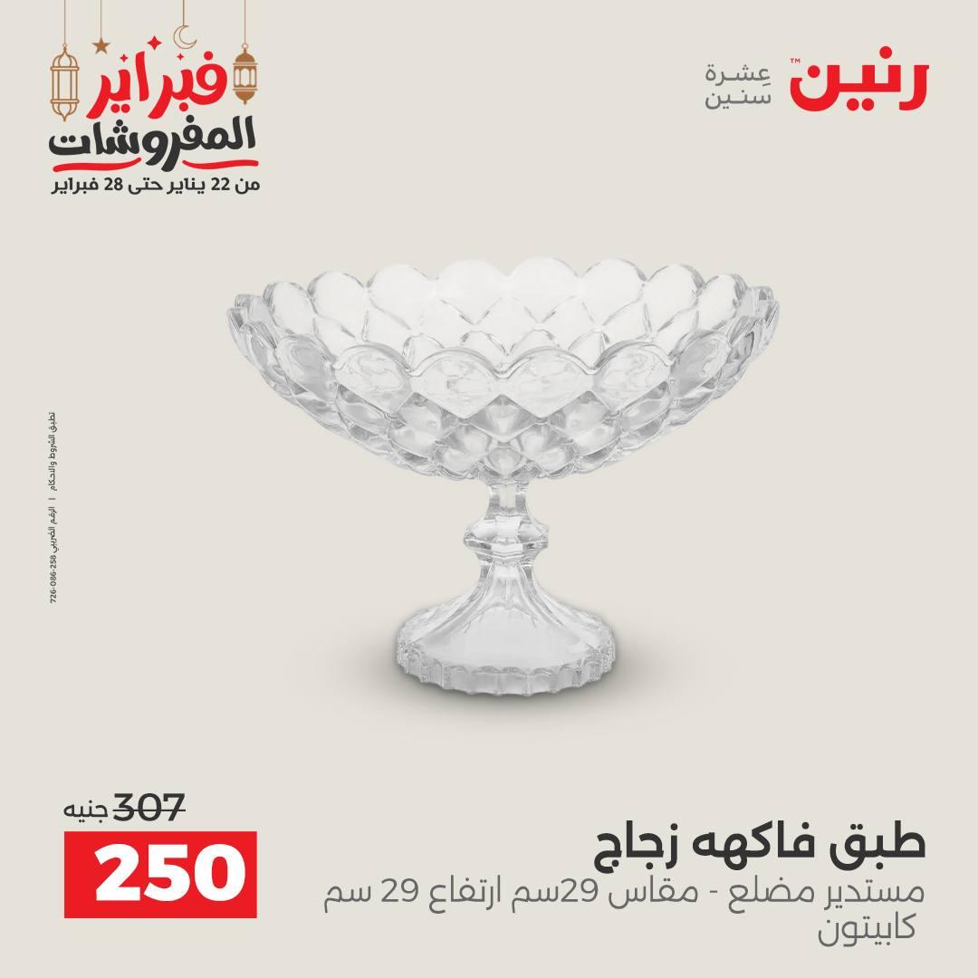 عروض رنين على الديكورات 26-28 فبراير 2026 صفحة 25 - raneen offers 26-28 February 2026 page 25