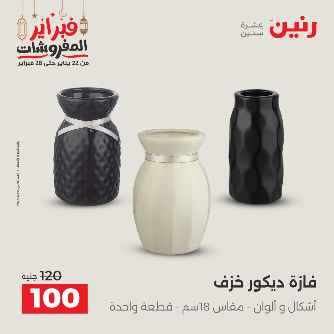 عروض رنين على الديكورات 26-28 فبراير 2026 صفحة 26 - raneen offers 26-28 February 2026 page 26