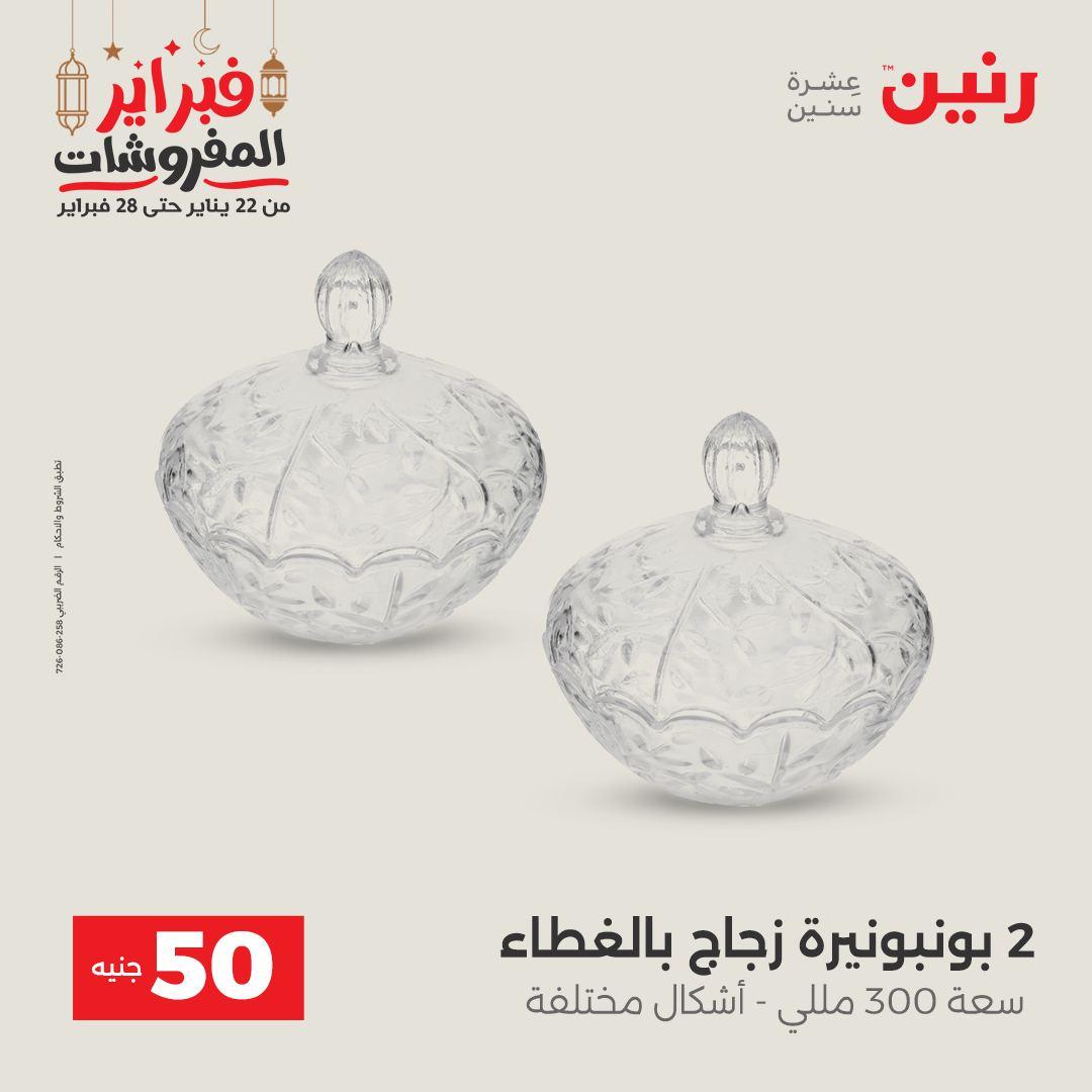 عروض رنين على الديكورات 26-28 فبراير 2026 صفحة 28 - raneen offers 26-28 February 2026 page 28