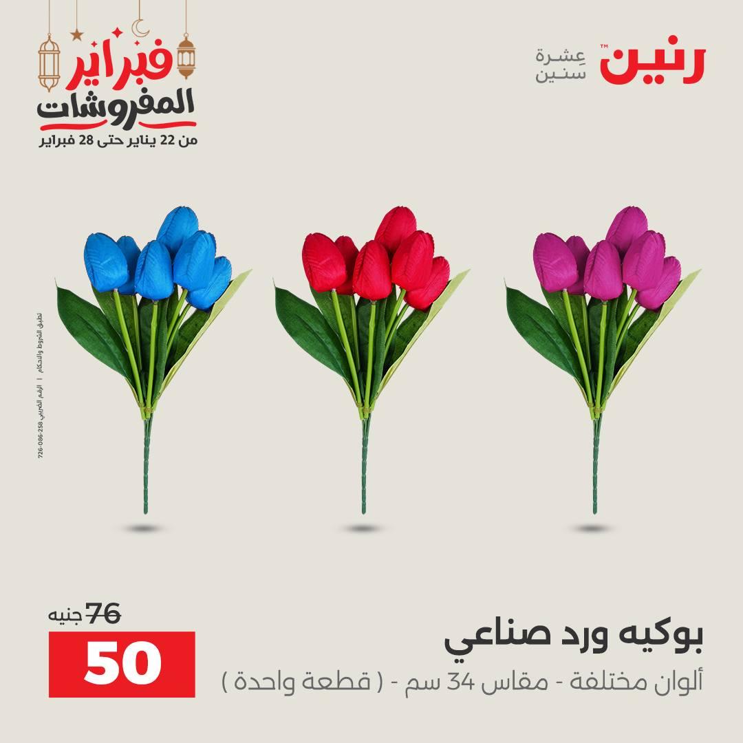 عروض رنين على الديكورات 26-28 فبراير 2026 صفحة 3 - raneen offers 26-28 February 2026 page 3