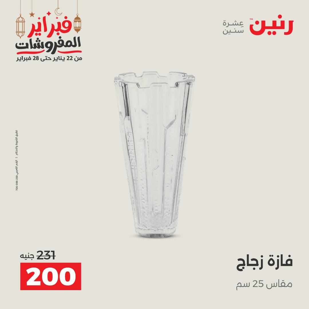 عروض رنين على الديكورات 26-28 فبراير 2026 صفحة 31 - raneen offers 26-28 February 2026 page 31