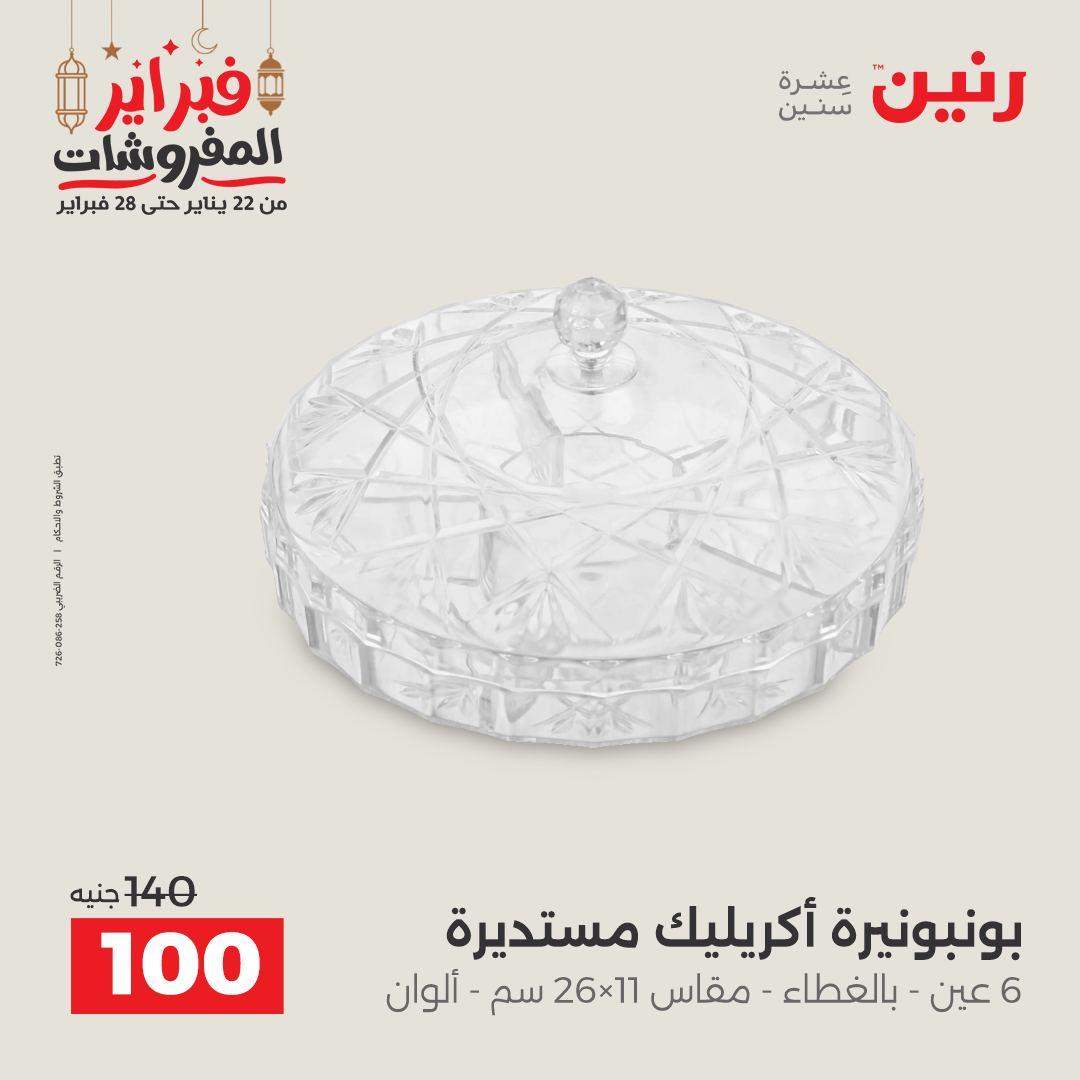 عروض رنين على الديكورات 26-28 فبراير 2026 صفحة 33 - raneen offers 26-28 February 2026 page 33