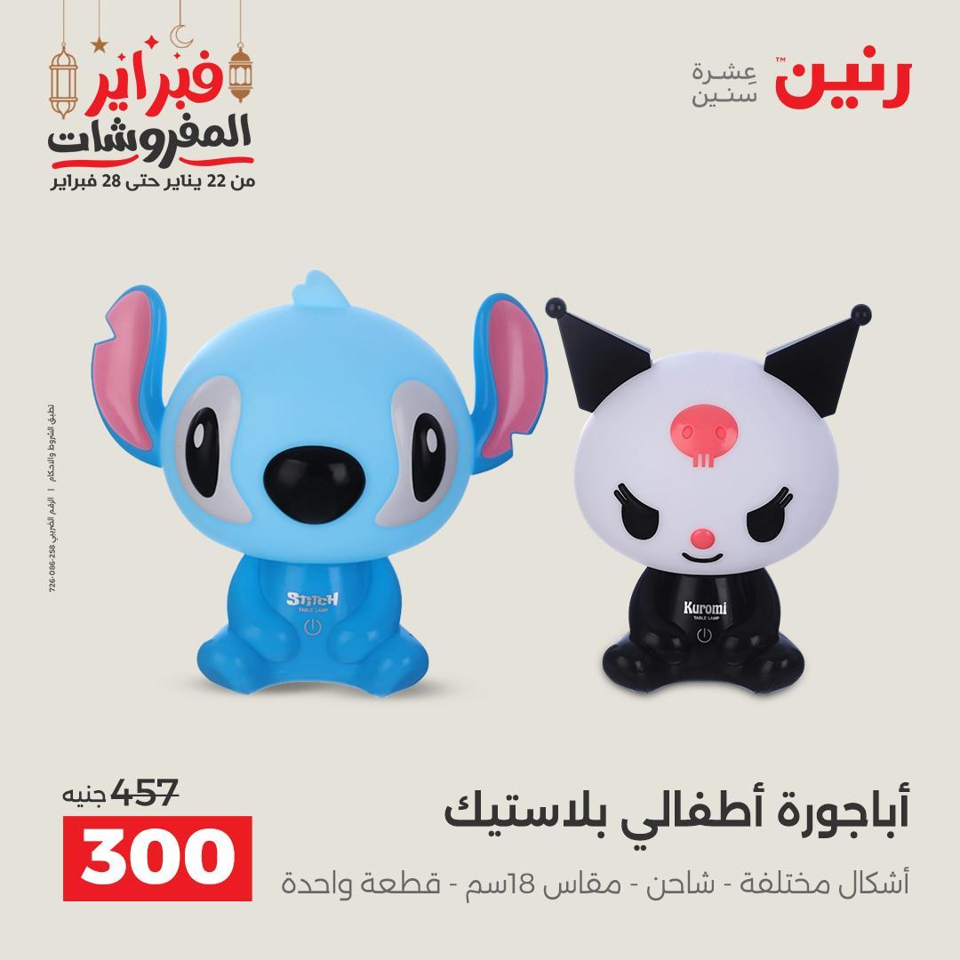 عروض رنين على الديكورات 26-28 فبراير 2026 صفحة 35 - raneen offers 26-28 February 2026 page 35