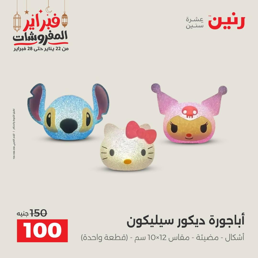 عروض رنين على الديكورات 26-28 فبراير 2026 صفحة 36 - raneen offers 26-28 February 2026 page 36