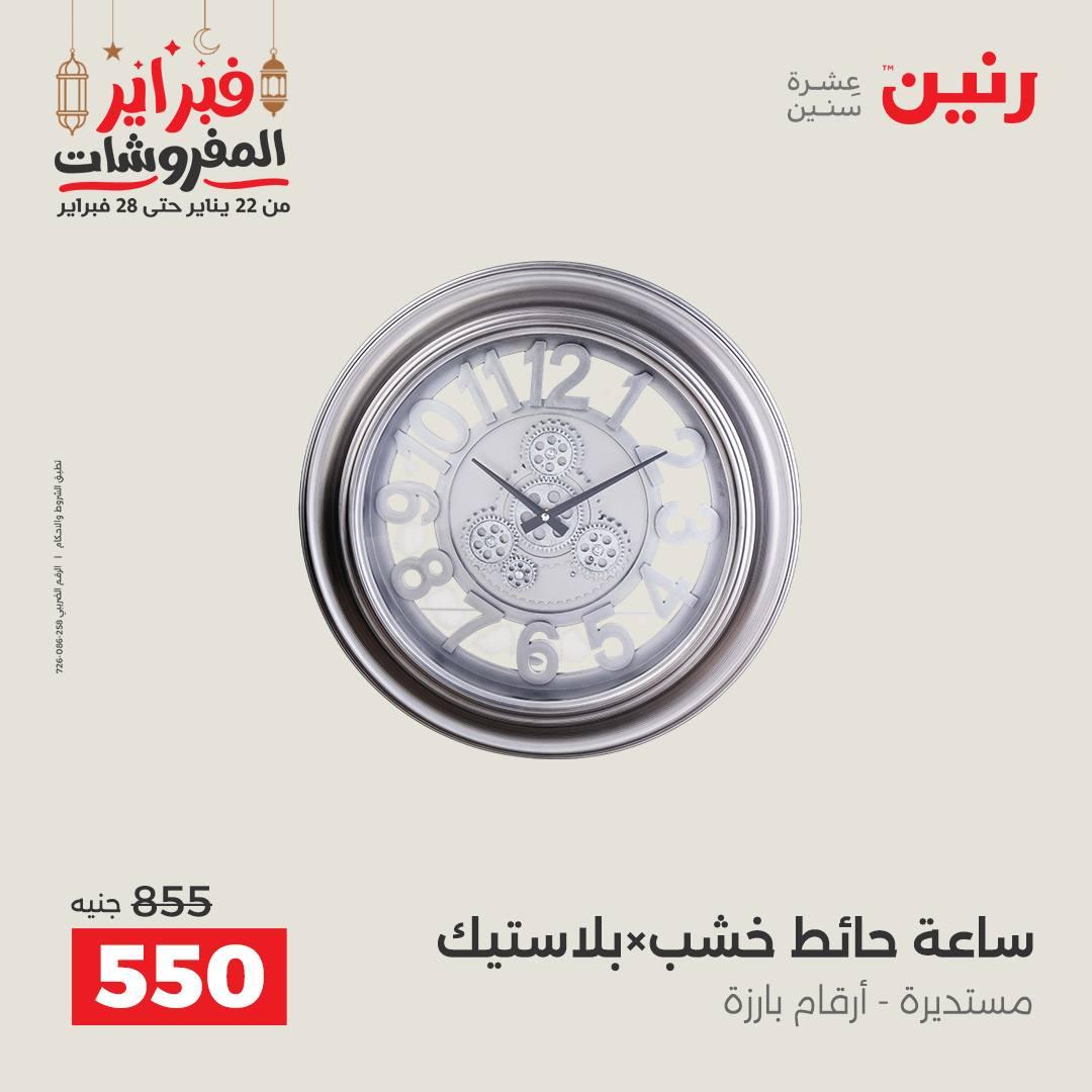عروض رنين على الديكورات 26-28 فبراير 2026 صفحة 44 - raneen offers 26-28 February 2026 page 44