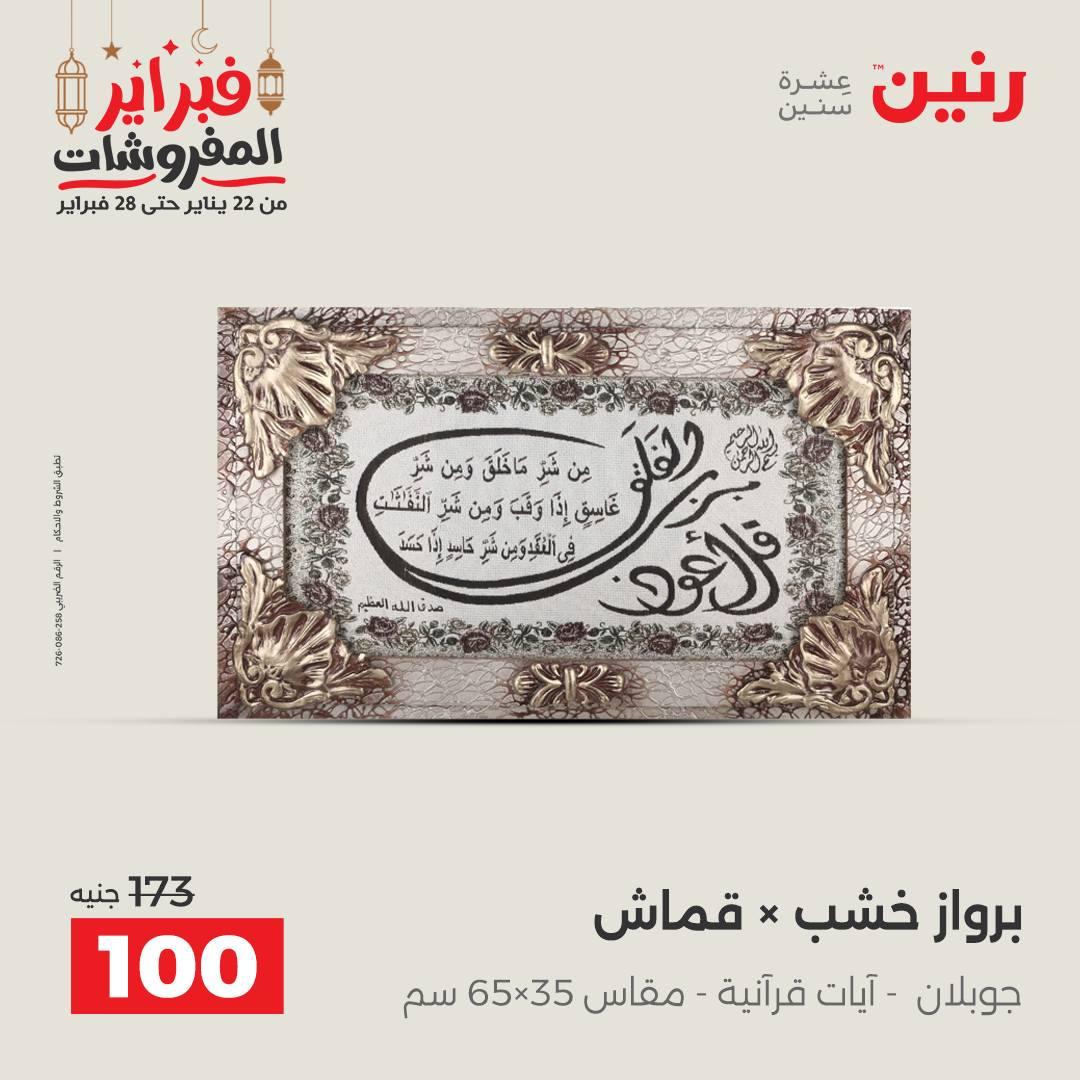 عروض رنين على الديكورات 26-28 فبراير 2026 صفحة 45 - raneen offers 26-28 February 2026 page 45