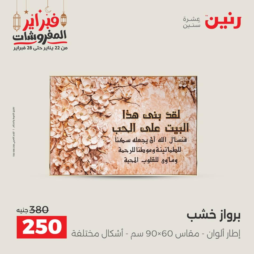 عروض رنين على الديكورات 26-28 فبراير 2026 صفحة 46 - raneen offers 26-28 February 2026 page 46