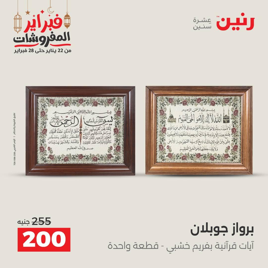 عروض رنين على الديكورات 26-28 فبراير 2026 صفحة 48 - raneen offers 26-28 February 2026 page 48