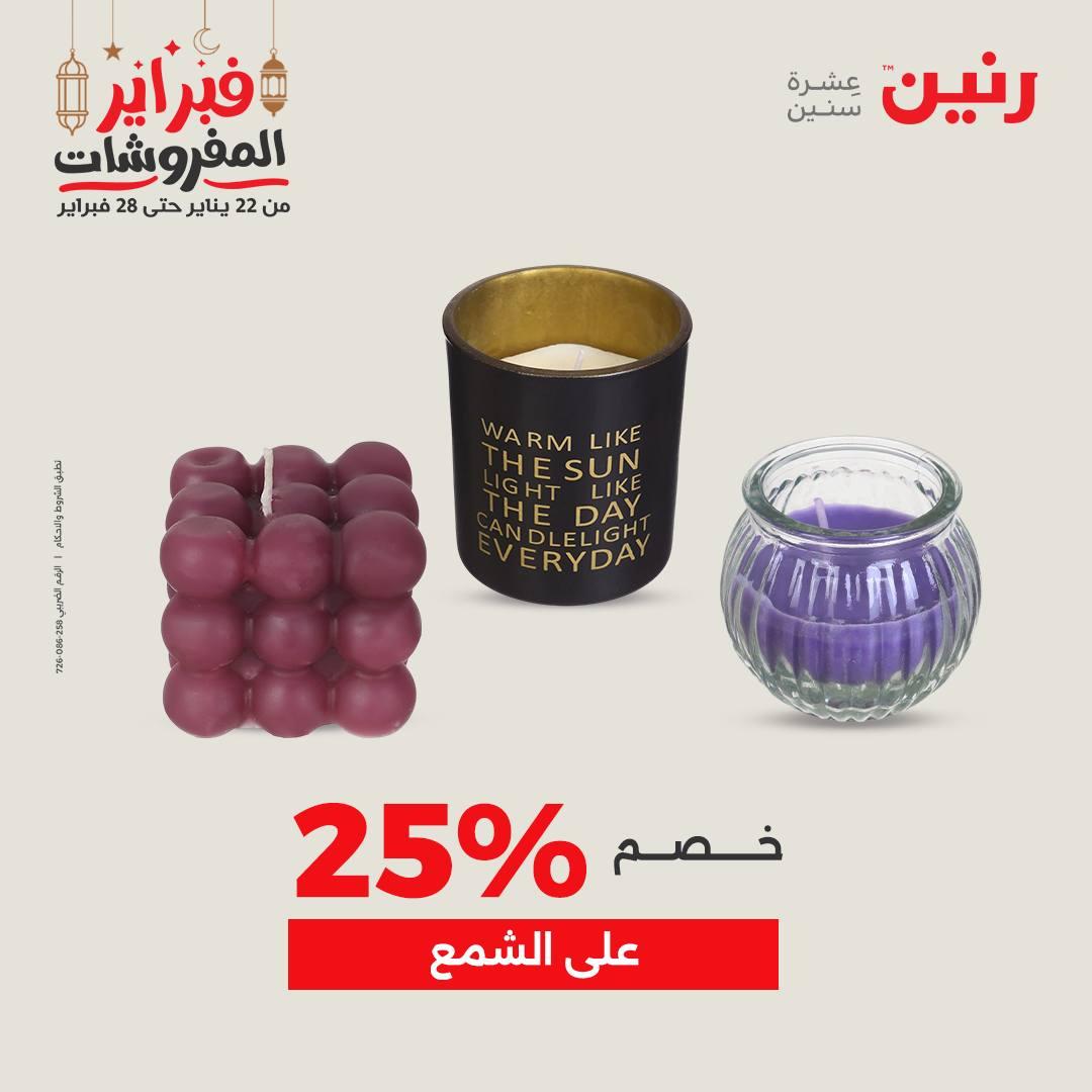 عروض رنين على الديكورات 26-28 فبراير 2026 صفحة 8 - raneen offers 26-28 February 2026 page 8