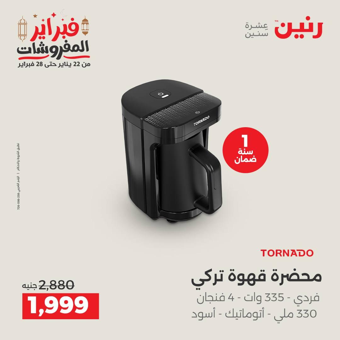 عروض رنين على الاجهزة الكهربائية 26-28 فبراير 2026  صفحة 11 - raneen offers 26-28 February 2026 page 11