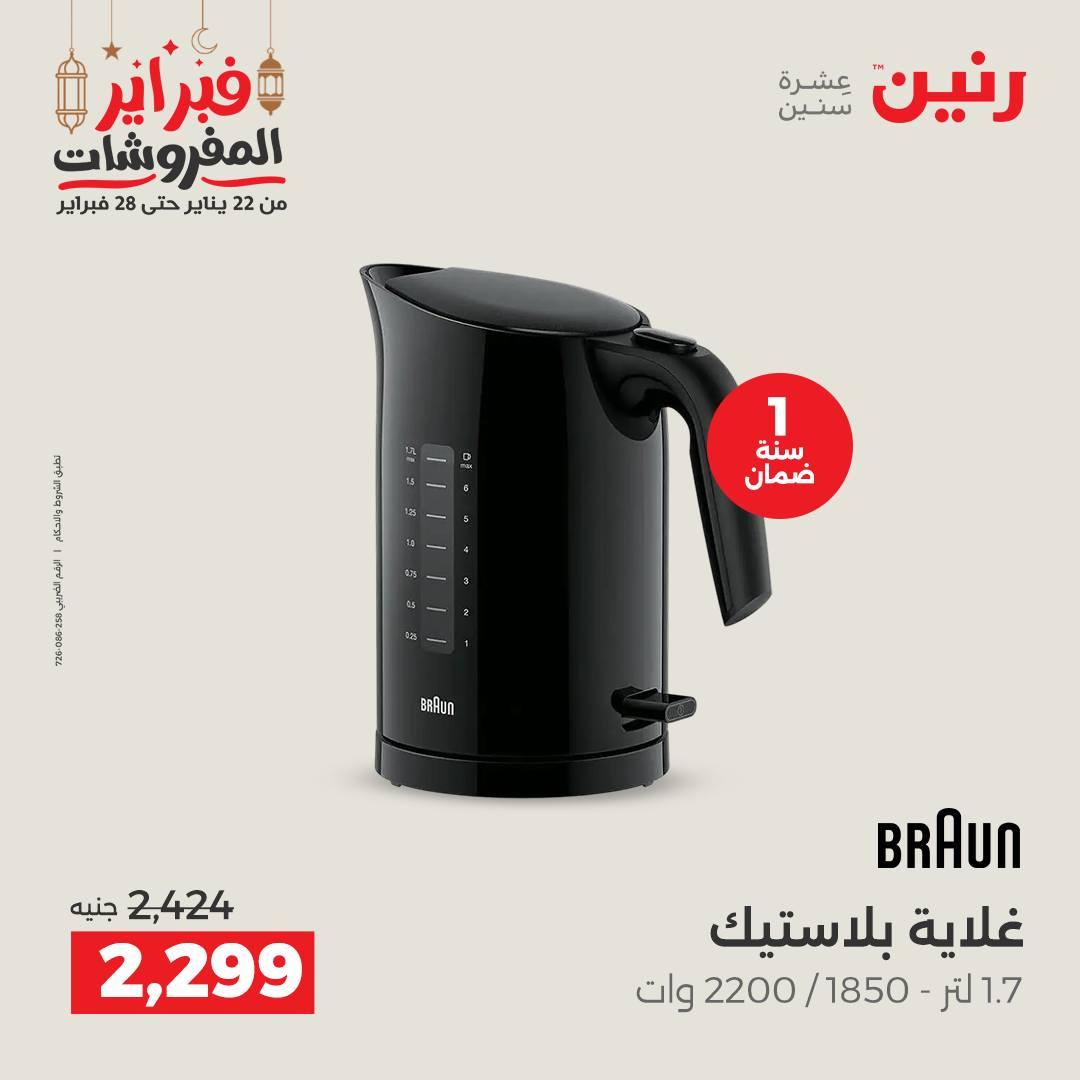 عروض رنين على الاجهزة الكهربائية 26-28 فبراير 2026  صفحة 12 - raneen offers 26-28 February 2026 page 12
