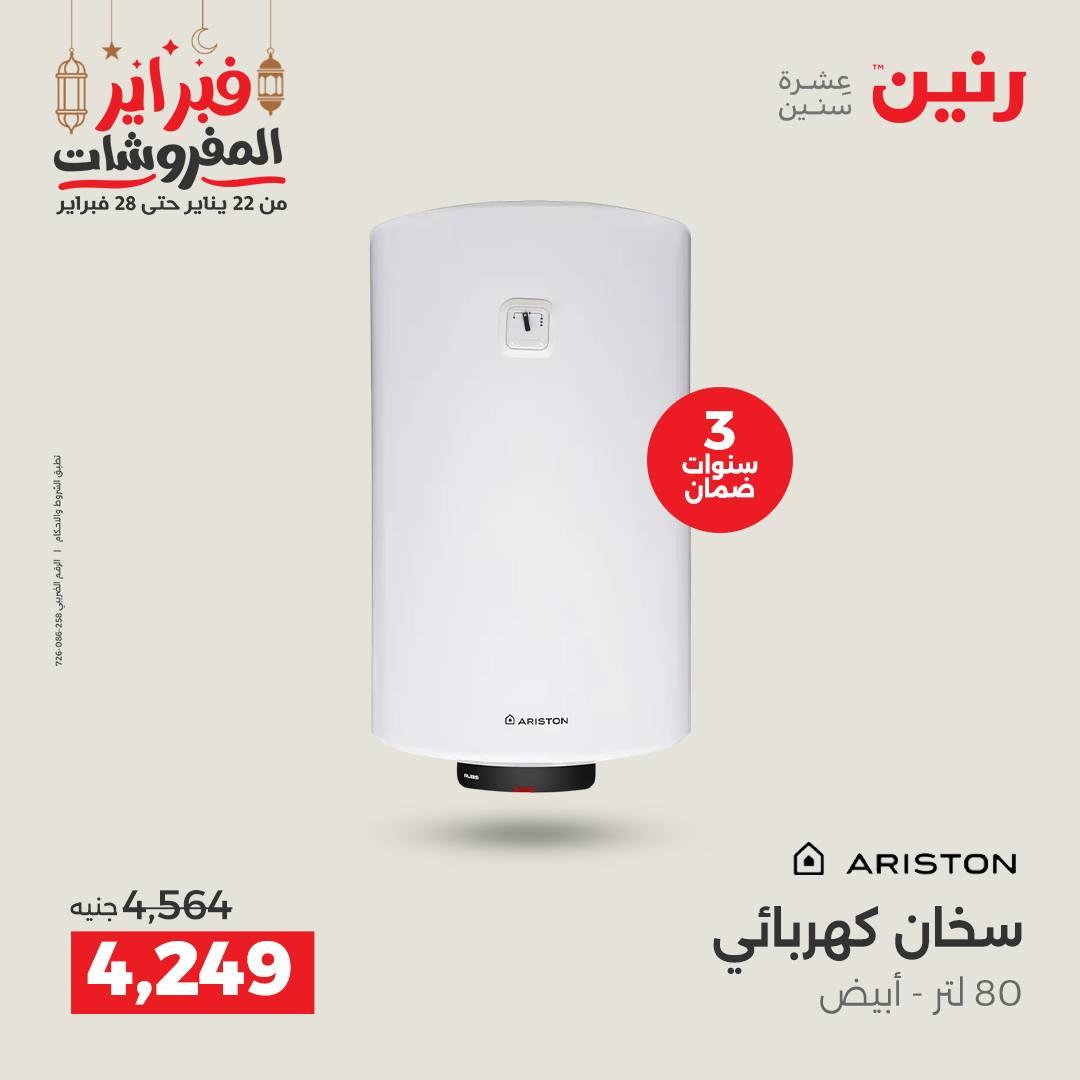 عروض رنين على الاجهزة الكهربائية 26-28 فبراير 2026  صفحة 14 - raneen offers 26-28 February 2026 page 14