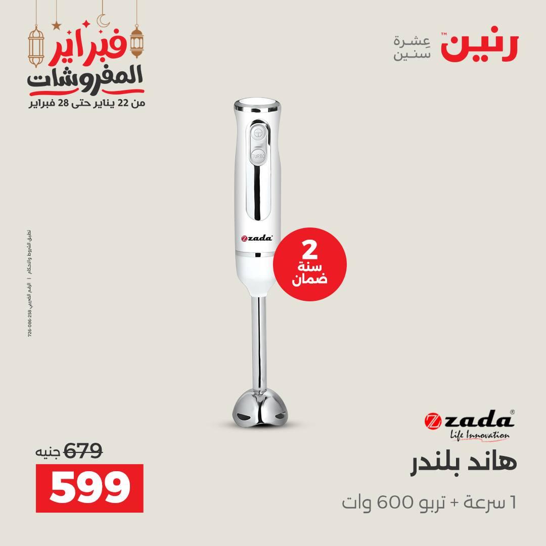 عروض رنين على الاجهزة الكهربائية 26-28 فبراير 2026  صفحة 18 - raneen offers 26-28 February 2026 page 18