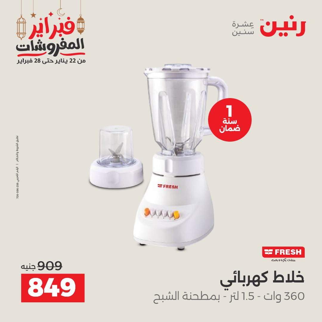 عروض رنين على الاجهزة الكهربائية 26-28 فبراير 2026  صفحة 19 - raneen offers 26-28 February 2026 page 19