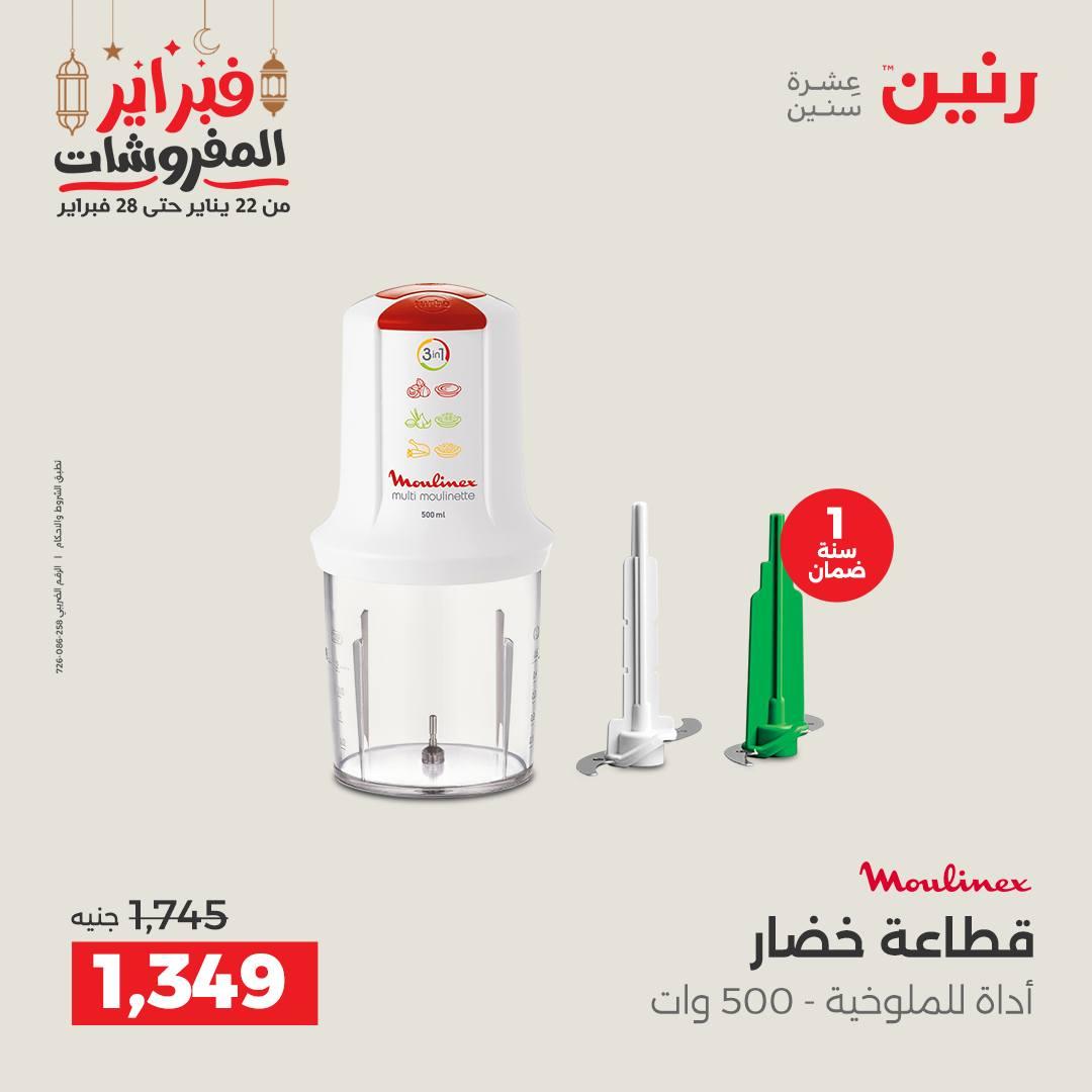 عروض رنين على الاجهزة الكهربائية 26-28 فبراير 2026  صفحة 20 - raneen offers 26-28 February 2026 page 20