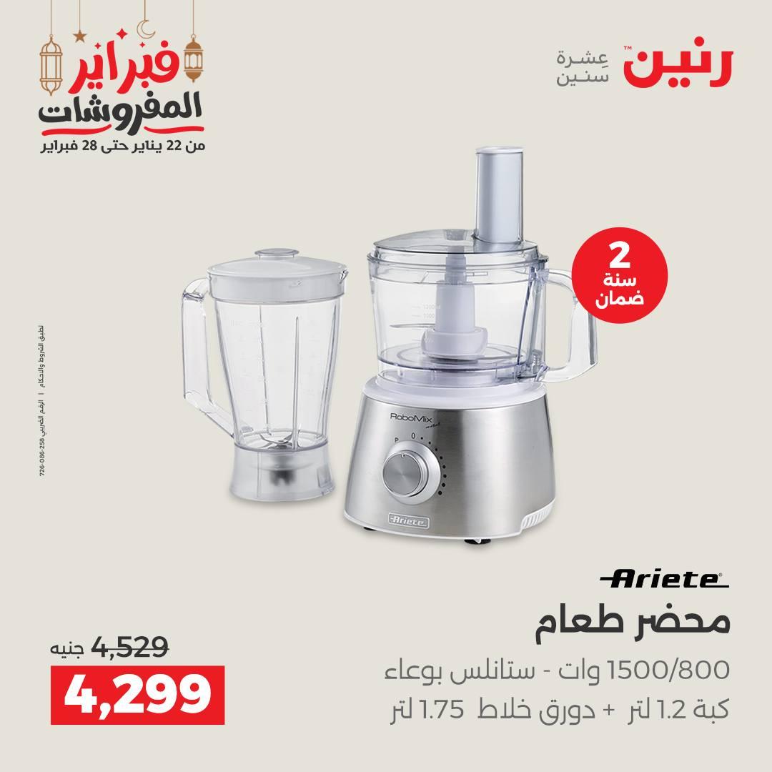 عروض رنين على الاجهزة الكهربائية 26-28 فبراير 2026  صفحة 22 - raneen offers 26-28 February 2026 page 22