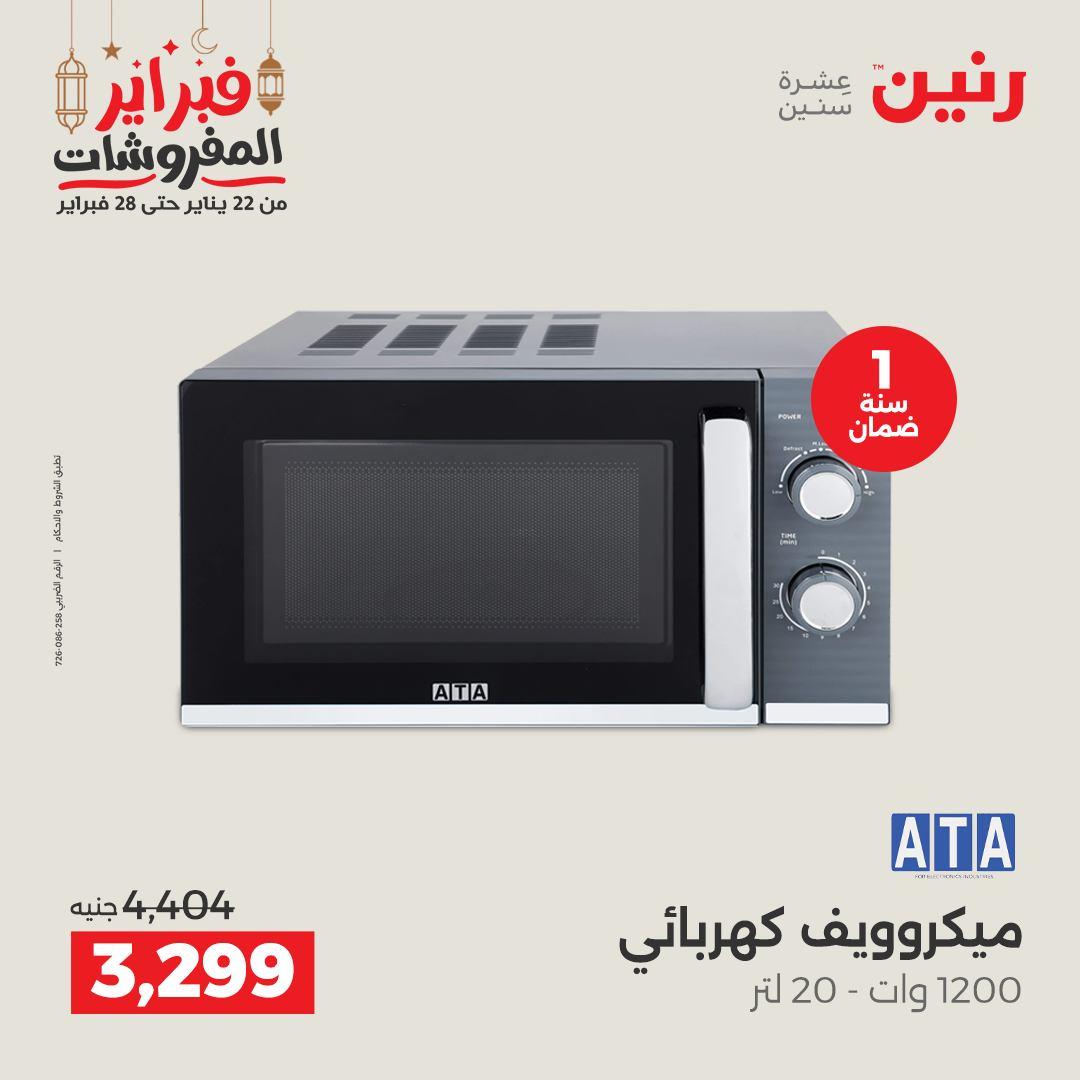 عروض رنين على الاجهزة الكهربائية 26-28 فبراير 2026  صفحة 24 - raneen offers 26-28 February 2026 page 24