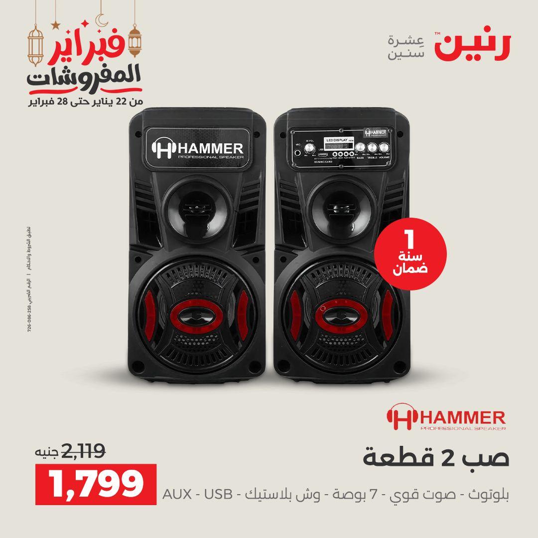 عروض رنين على الاجهزة الكهربائية 26-28 فبراير 2026  صفحة 3 - raneen offers 26-28 February 2026 page 3