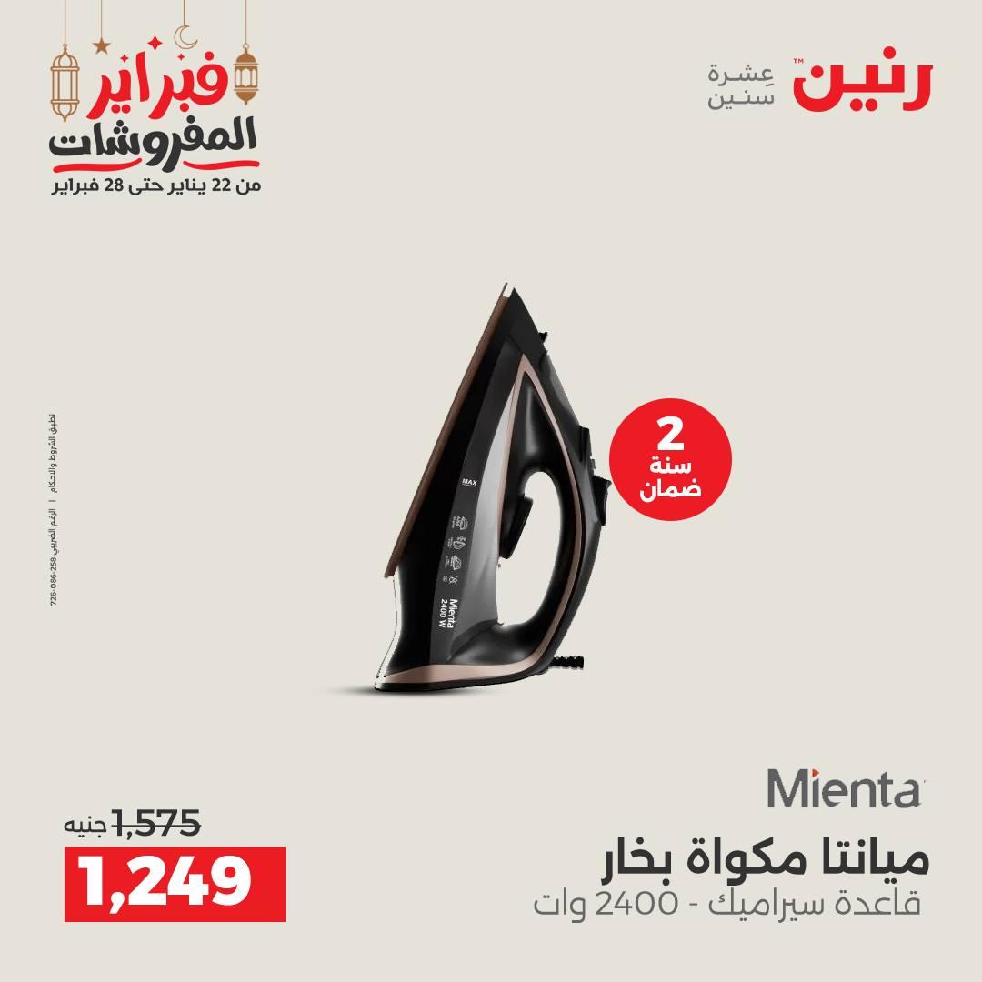 عروض رنين على الاجهزة الكهربائية 26-28 فبراير 2026  صفحة 42 - raneen offers 26-28 February 2026 page 42