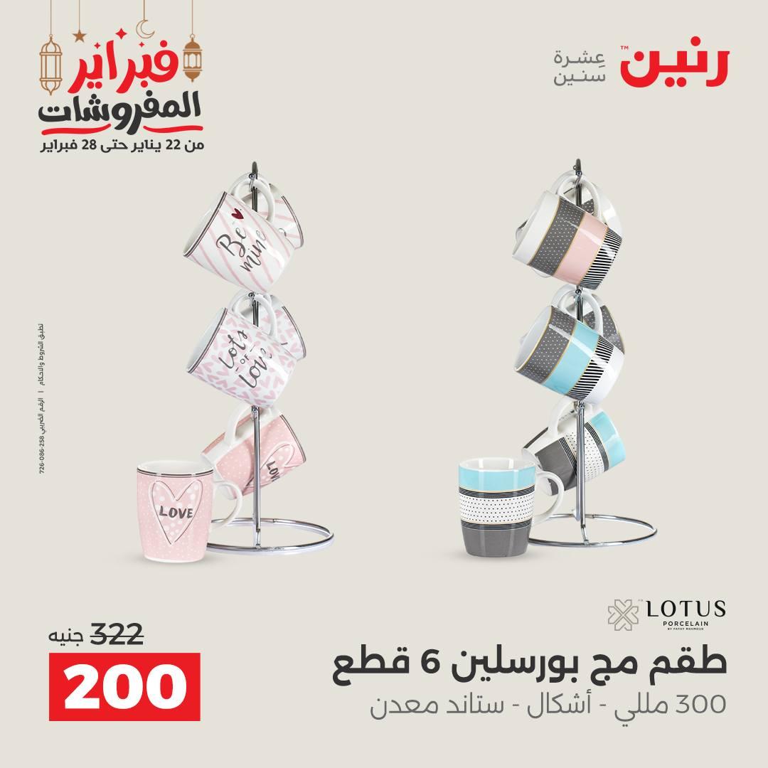 عروض رنين على منتجات المطبخ 26-28 فبراير 2026 صفحة 10 - raneen offers 26-28 February 2026 page 10