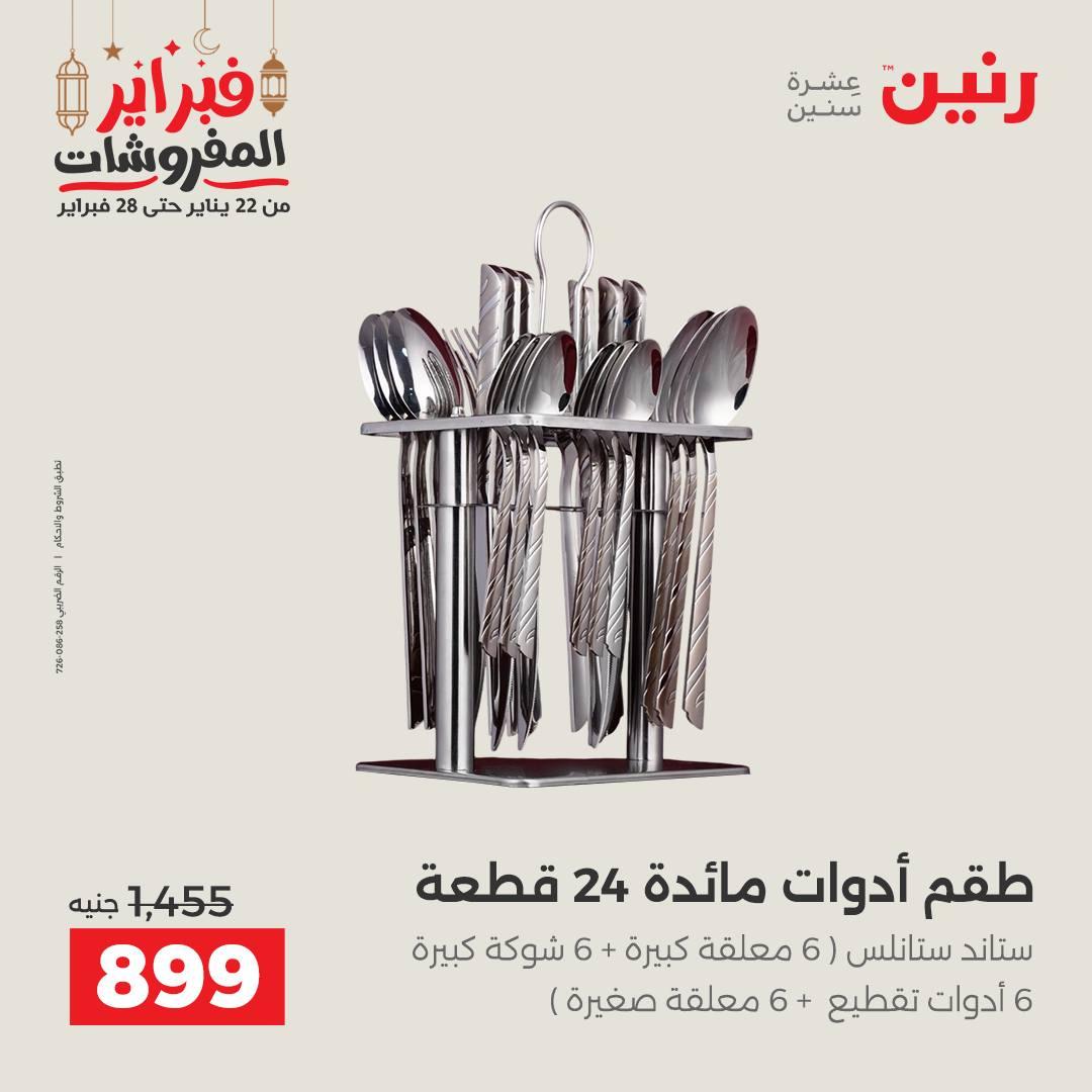 عروض رنين على منتجات المطبخ 26-28 فبراير 2026 صفحة 11 - raneen offers 26-28 February 2026 page 11