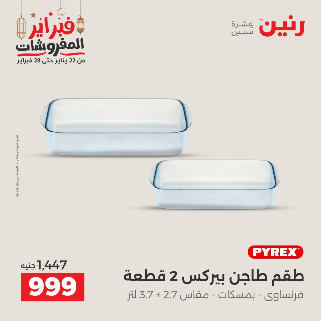 عروض رنين على منتجات المطبخ 26-28 فبراير 2026 صفحة 13 - raneen offers 26-28 February 2026 page 13